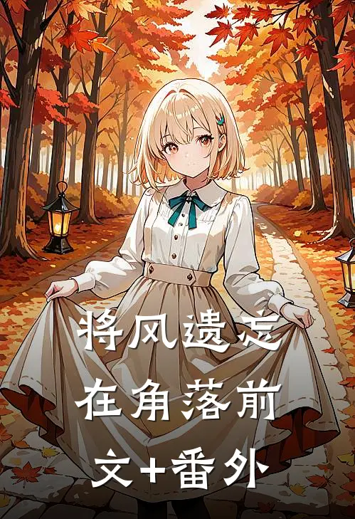 将风遗忘在角落前文+番外