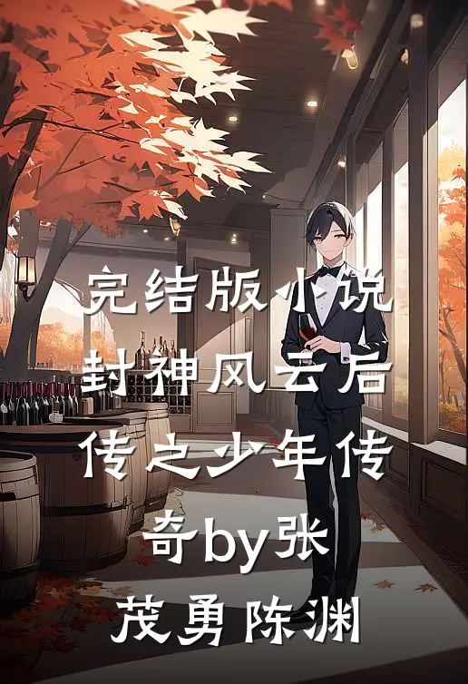 完结版小说封神风云后传之少年传奇by张茂勇陈渊