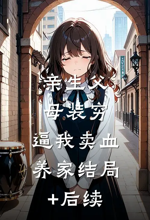 亲生父母装穷，逼我卖血养家结局+后续