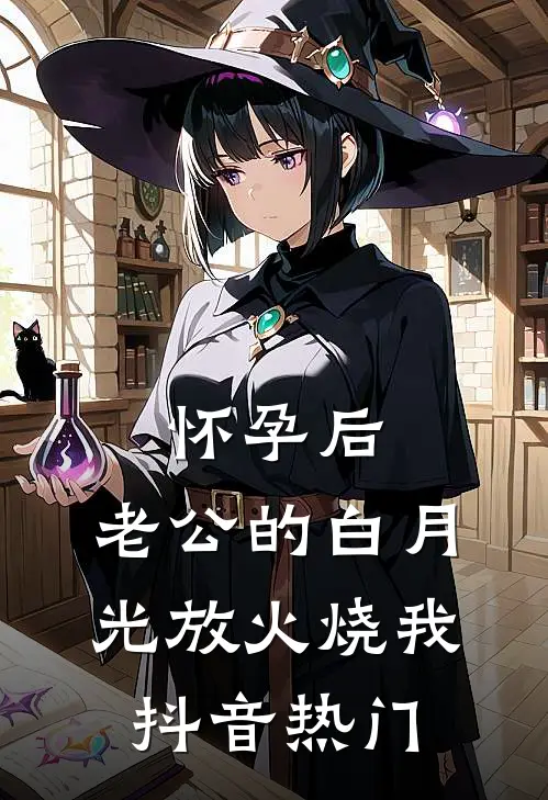 怀孕后，老公的白月光放火烧我抖音热门