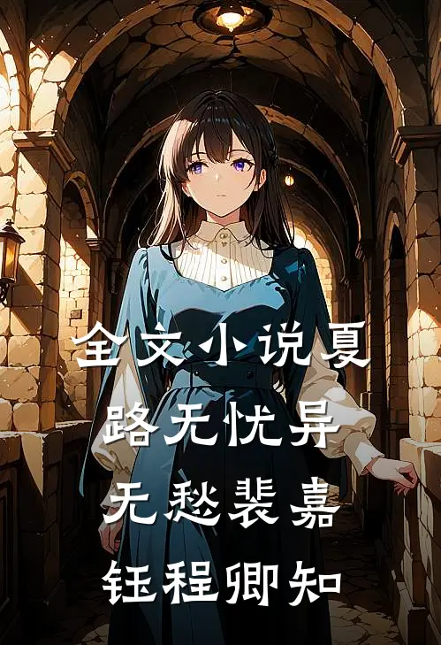 全文小说夏路无忧异无愁裴嘉钰程卿知