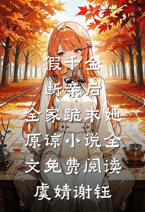 假千金断亲后，全家跪求她原谅小说全文免费阅读虞婧谢钰