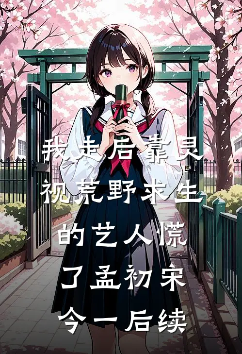 旧梦偏逢晚来风前言+后续