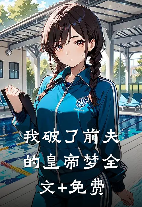 我破了前夫的皇帝梦全文+免费