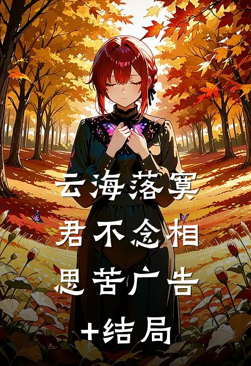 云海落寞，君不念相思苦广告+结局