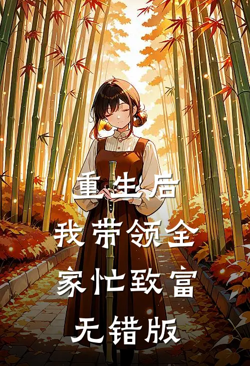 重生后，我带领全家忙致富无错版