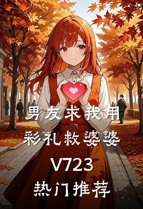 男友求我用彩礼救婆婆V723热门推荐