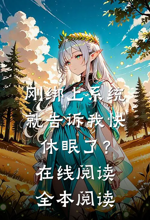 刚绑上系统，就告诉我快休眠了？在线阅读全本阅读