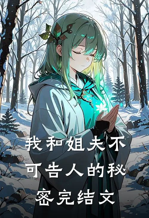 我和姐夫不可告人的秘密完结文