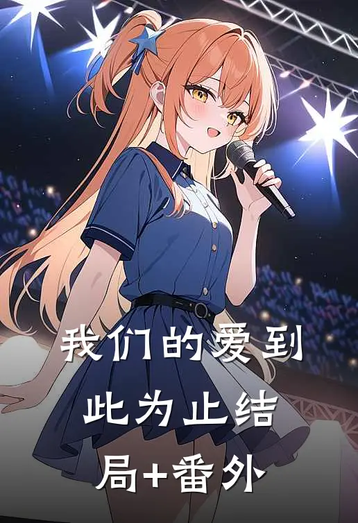 我们的爱到此为止结局+番外