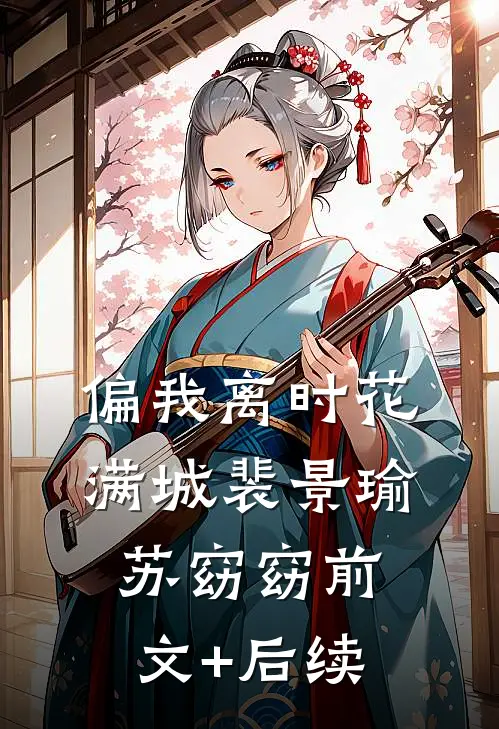偏我离时花满城裴景瑜苏窈窈前文+后续