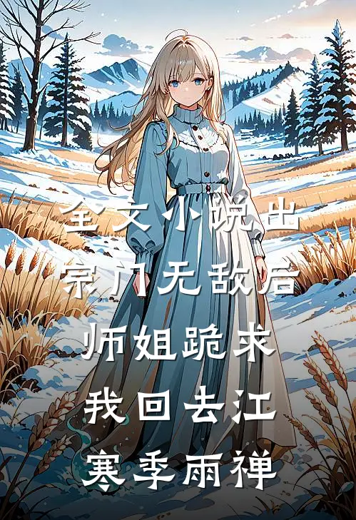全文小说出宗门无敌后，师姐跪求我回去江寒季雨禅