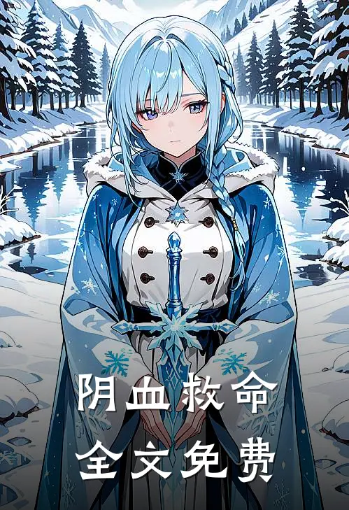 阴血救命全文免费