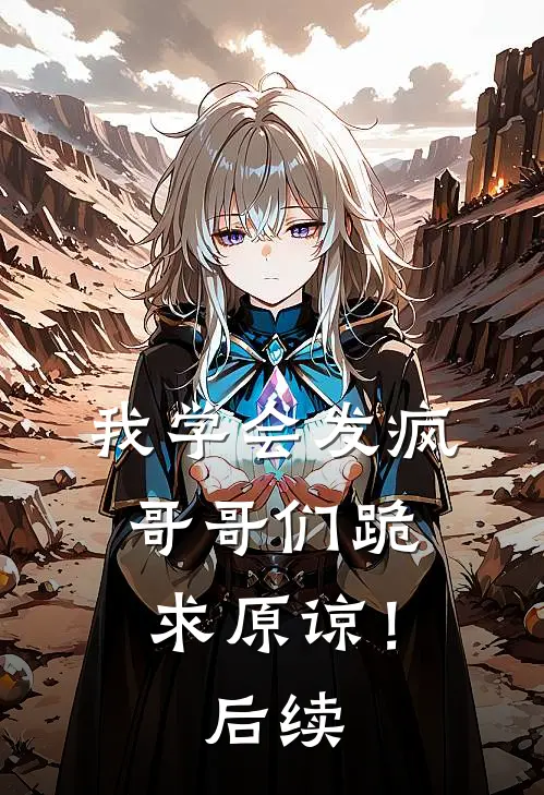 我学会发疯，哥哥们跪求原谅！后续