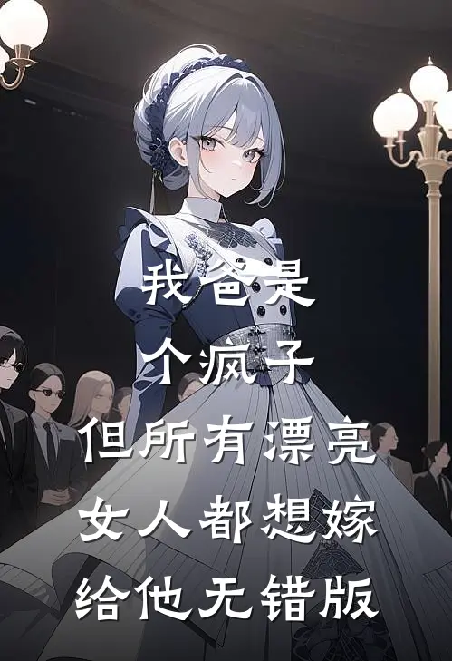 我爸是个疯子，但所有漂亮女人都想嫁给他无错版