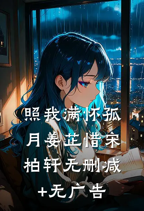 照我满怀孤月姜芷惜宋柏轩无删减+无广告