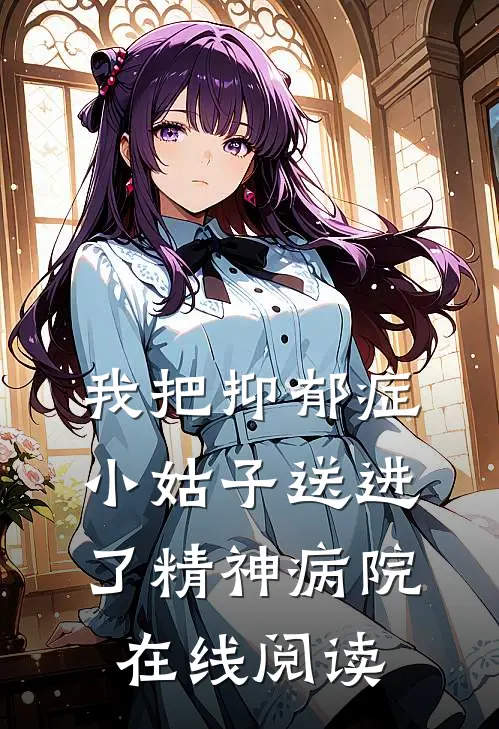 我把抑郁症小姑子送进了精神病院在线阅读
