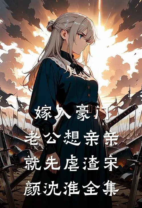 嫁入豪门，老公想亲亲就先虐渣宋颜沈淮全集