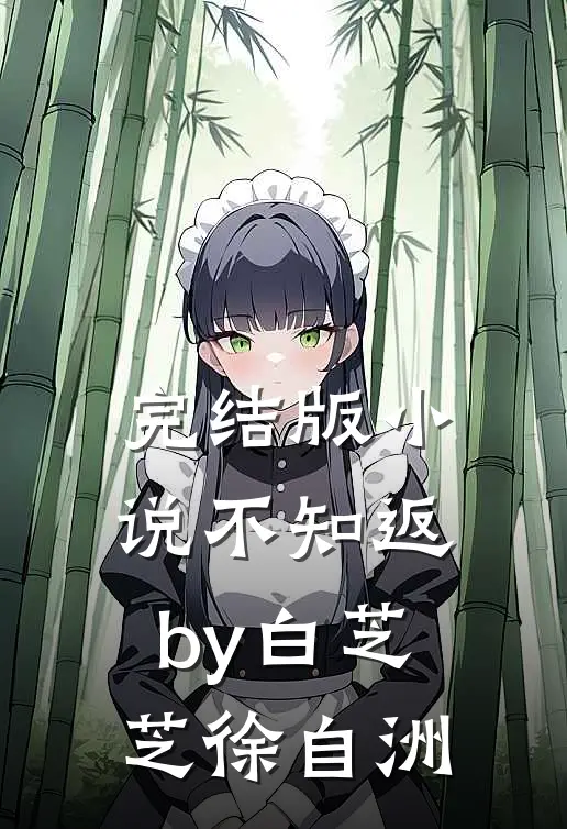 完结版小说不知返by白芝芝徐自洲