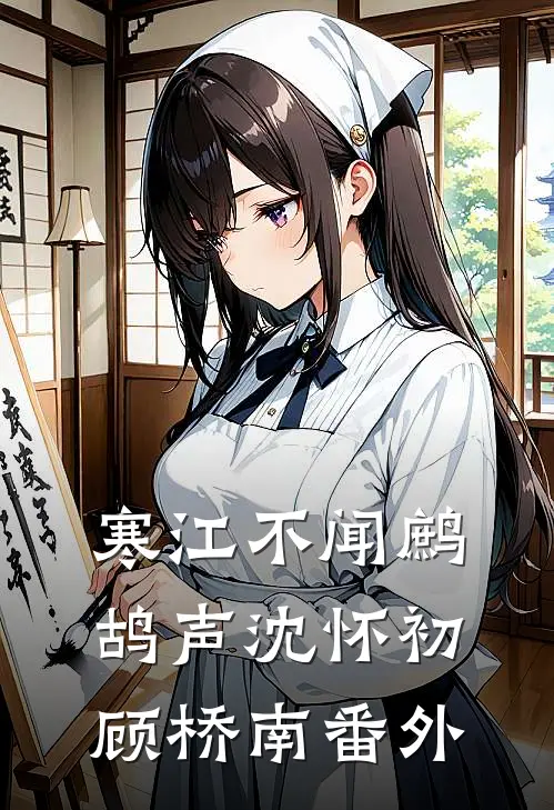 寒江不闻鹧鸪声沈怀初顾桥南番外