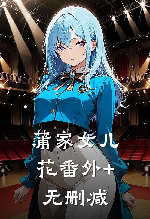 蒲家女儿花番外+无删减