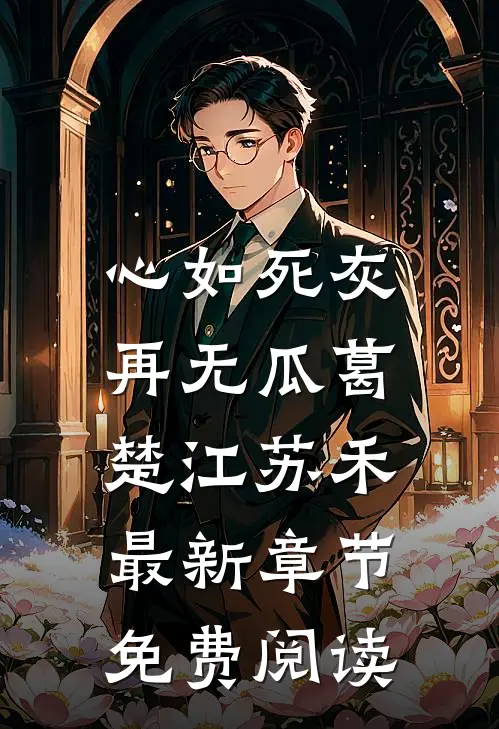 心如死灰，再无瓜葛楚江苏禾最新章节免费阅读