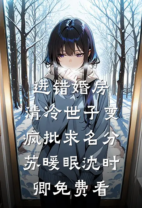 雌竞妈恨我抢三个爸爸的宠爱，我改投白月光腹中让她悔哭