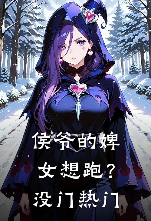 侯爷的婢女想跑？没门热门