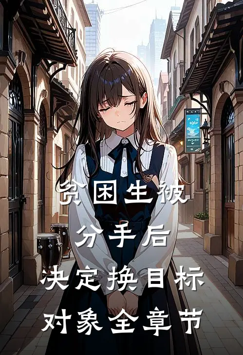 贫困生被分手后，决定换目标对象全章节