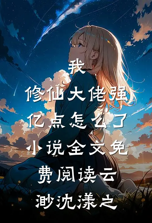 我，修仙大佬强亿点怎么了小说全文免费阅读云渺沈漾之