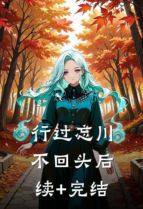行过忘川不回头后续+完结