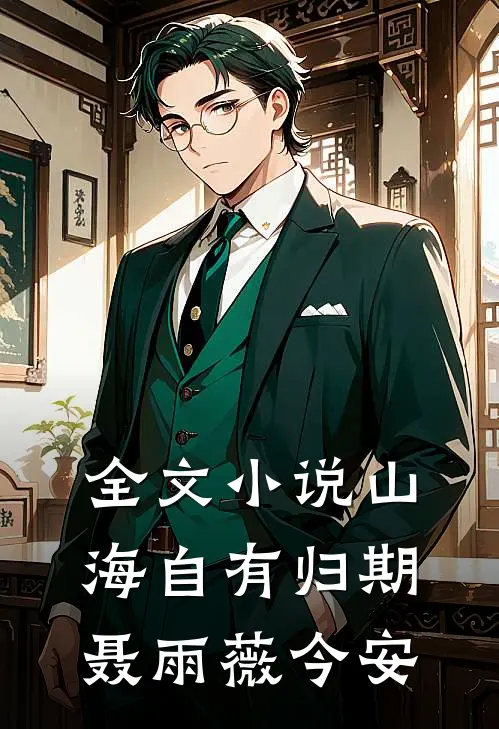全文小说山海自有归期聂雨薇今安