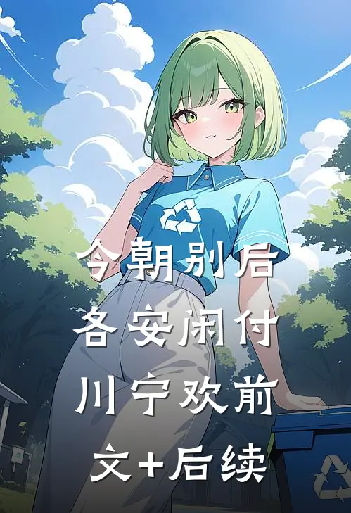 今朝别后各安闲付川宁欢前文+后续