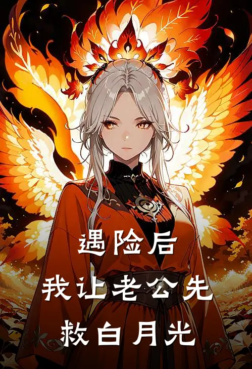 遇险后，我让老公先救白月光