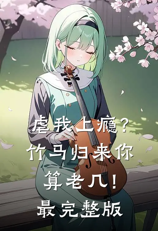 虐我上瘾？竹马归来你算老几！最完整版