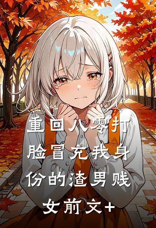 重回八零打脸冒充我身份的渣男贱女前文+