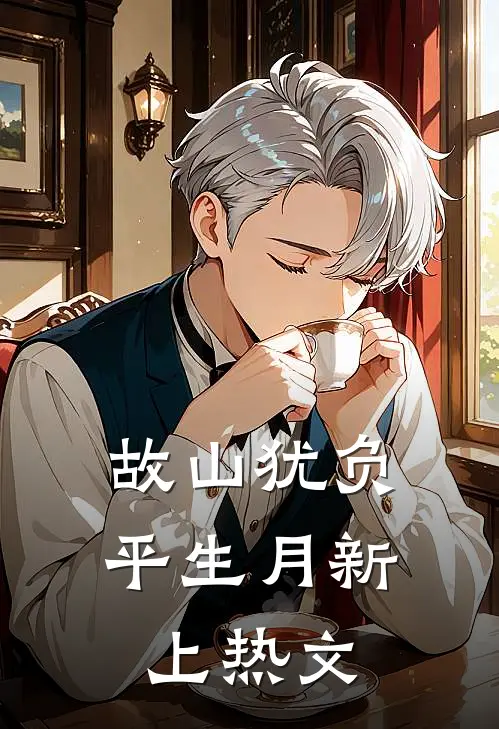 故山犹负平生月新上热文