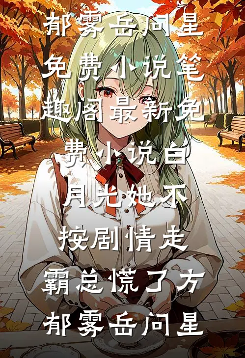 海岛随军岳母有好孕系统质量好文