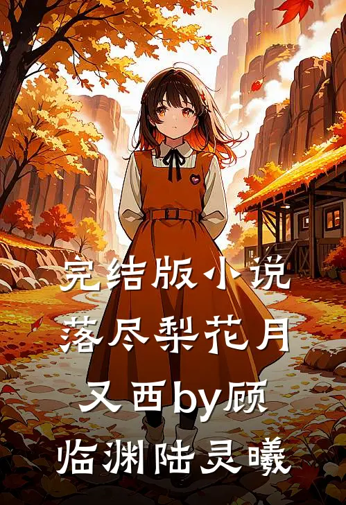 完结版小说落尽梨花月又西by顾临渊陆灵曦