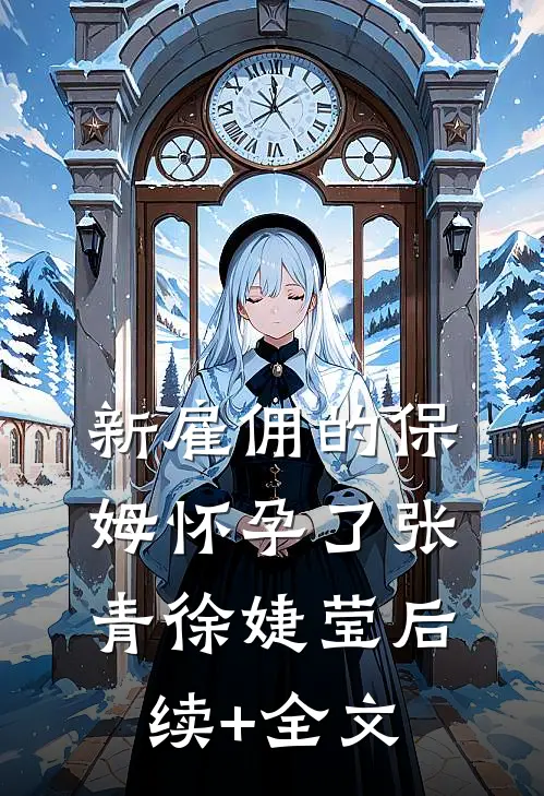 新雇佣的保姆怀孕了张青徐婕莹后续+全文