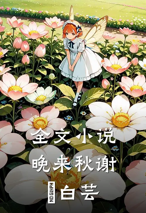 全文小说晚来秋谢珣白芸