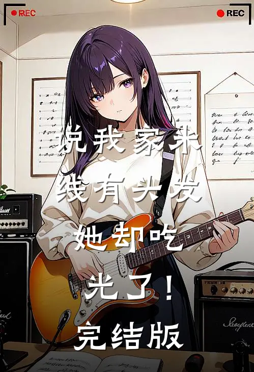 说我家米线有头发，她却吃光了！完结版