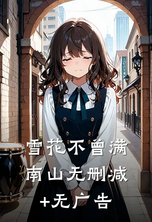 雪花不曾满南山无删减+无广告