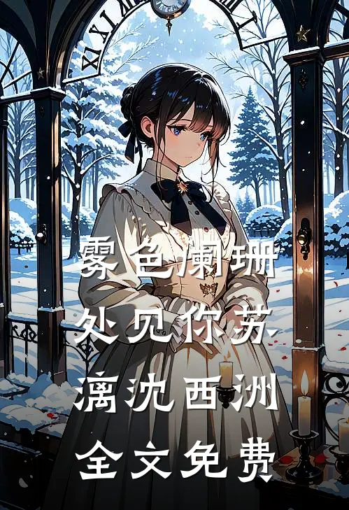 雾色阑珊处见你苏漓沈西洲全文免费