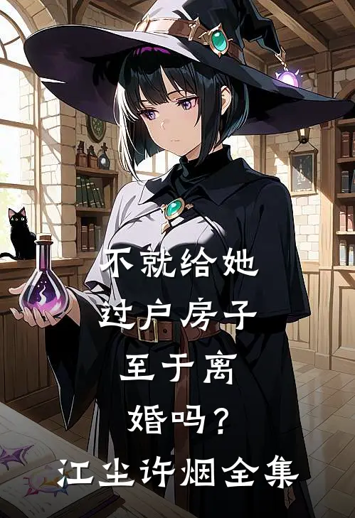 不就给她过户房子，至于离婚吗？江尘许烟全集