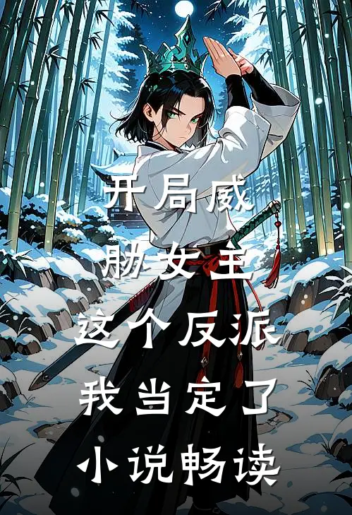 开局威胁女主，这个反派我当定了小说畅读