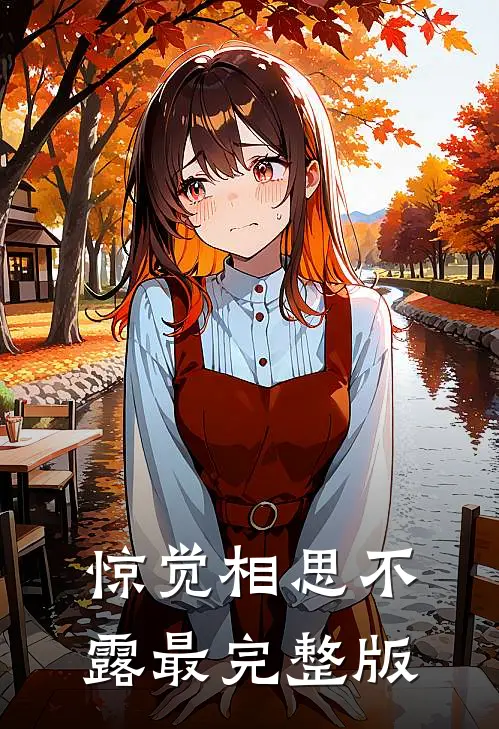 惊觉相思不露最完整版