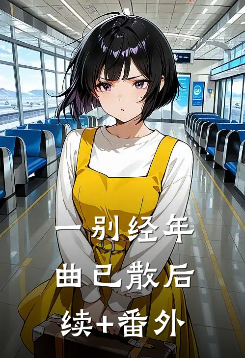 一别经年曲已散后续+番外