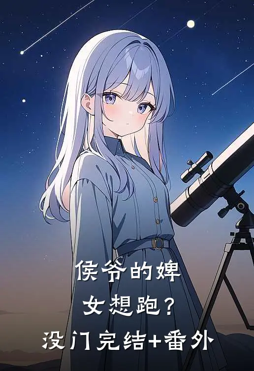 侯爷的婢女想跑？没门完结+番外
