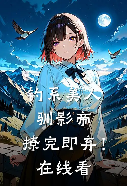 钓系美人驯影帝：撩完即弃！在线看